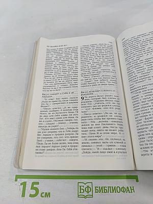 Благая Весть. Новый Завет