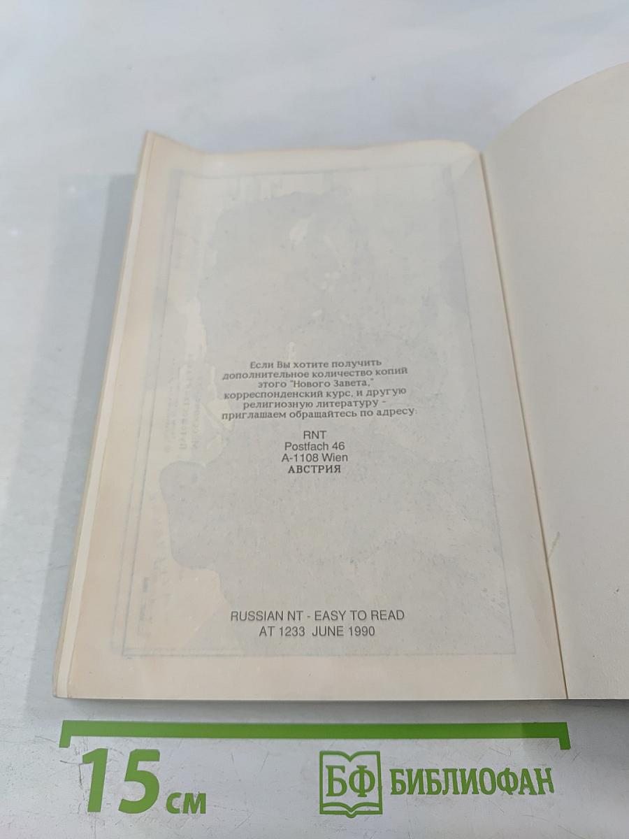 Благая Весть. Новый Завет