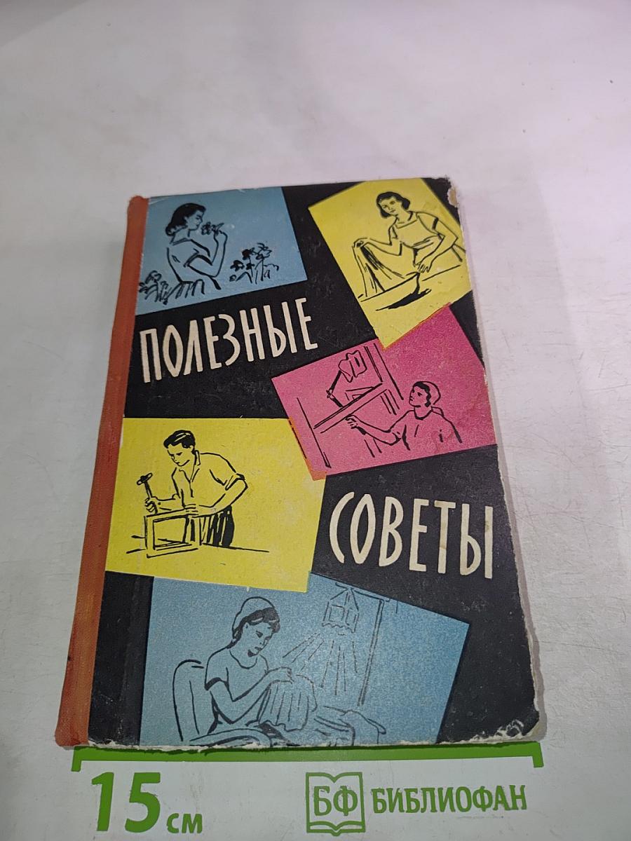 Полезные советы