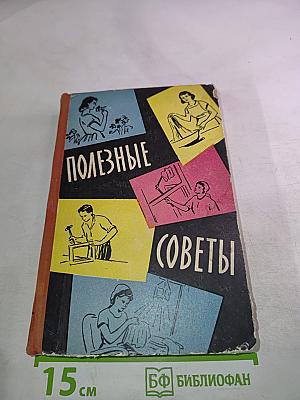 Полезные советы