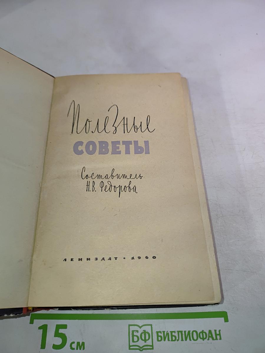 Полезные советы