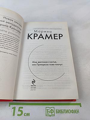 Мое жестокое счастье, или Принцессы тоже плачут