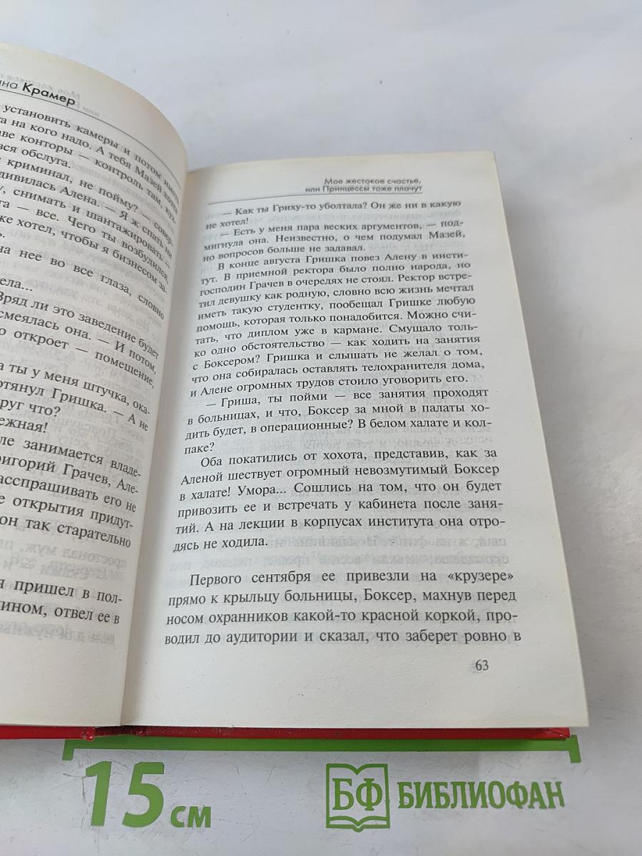 Мое жестокое счастье, или Принцессы тоже плачут