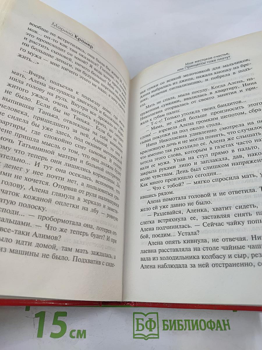 Мое жестокое счастье, или Принцессы тоже плачут