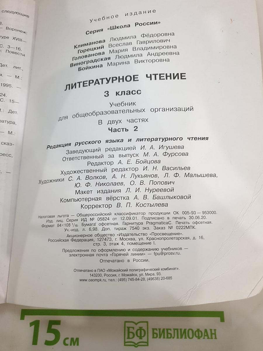 Литературное чтение 3 класс Часть 2