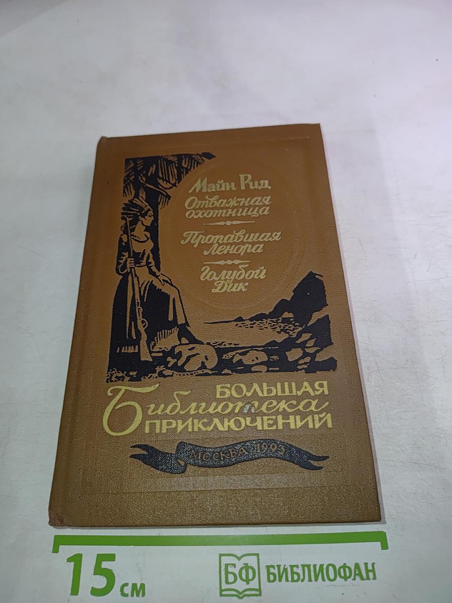 Отважная охотница. Пропавшая Ленора. Голубой Дик