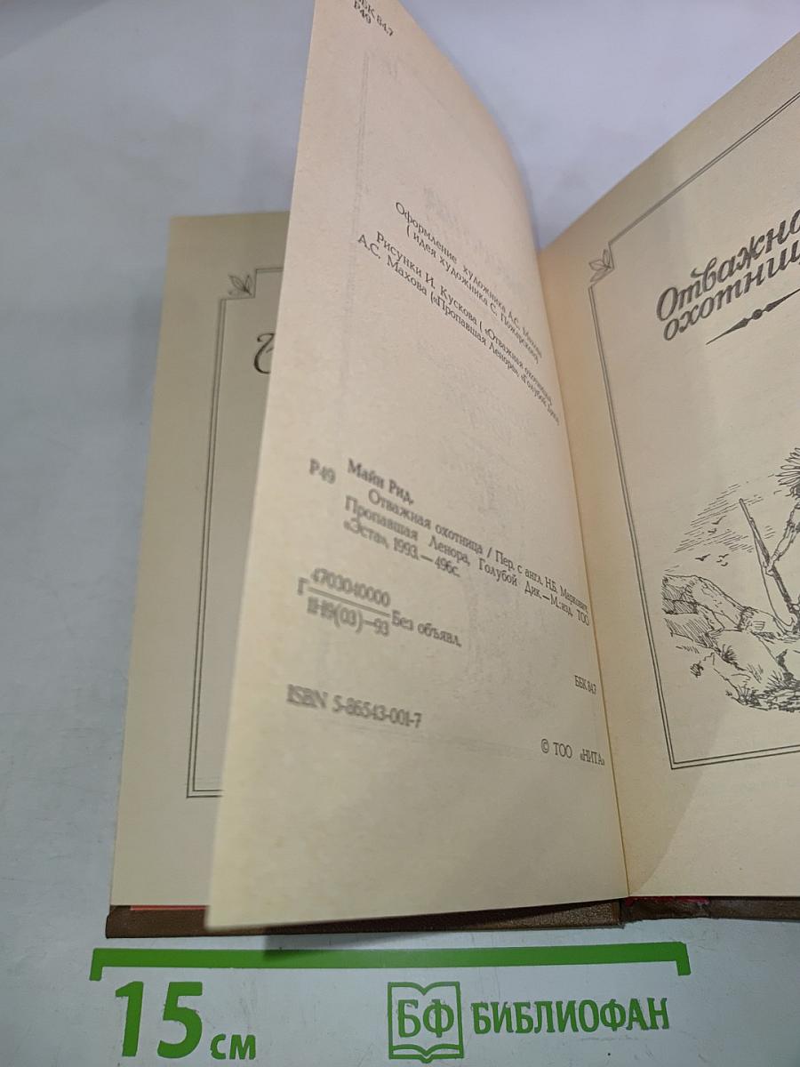 Отважная охотница. Пропавшая Ленора. Голубой Дик