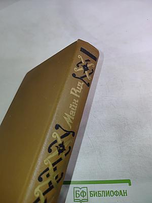 Отважная охотница. Пропавшая Ленора. Голубой Дик