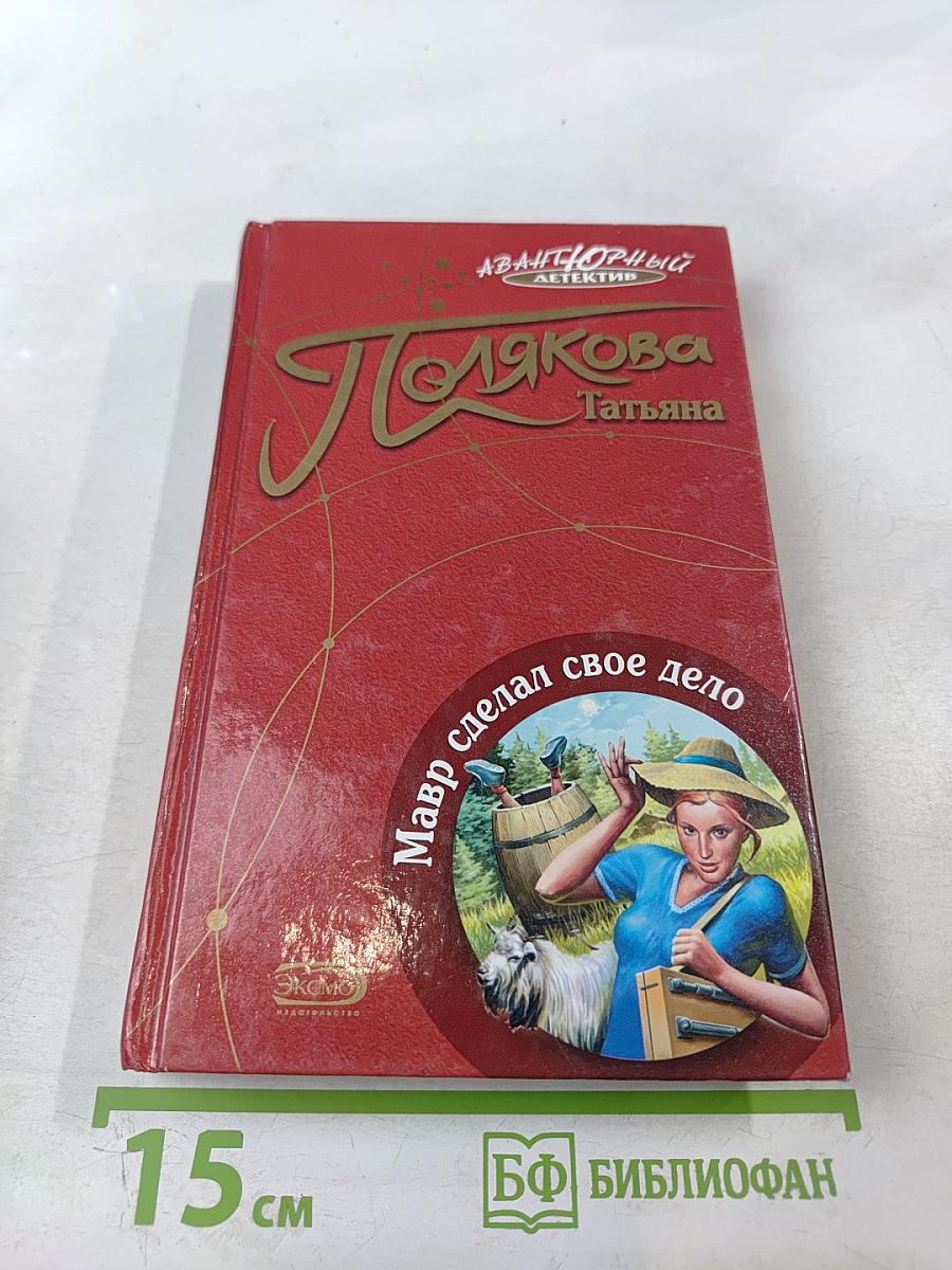 Мавр сделал свое дело