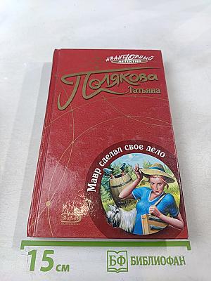 Мавр сделал свое дело