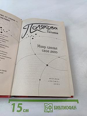 Мавр сделал свое дело