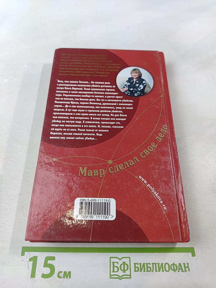 Мавр сделал свое дело