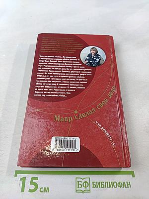 Мавр сделал свое дело