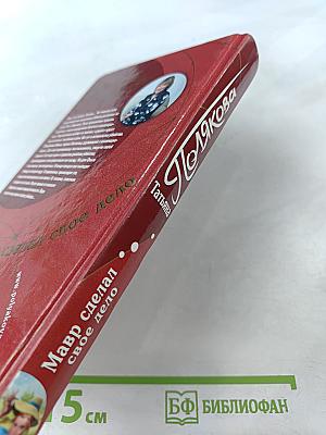 Мавр сделал свое дело