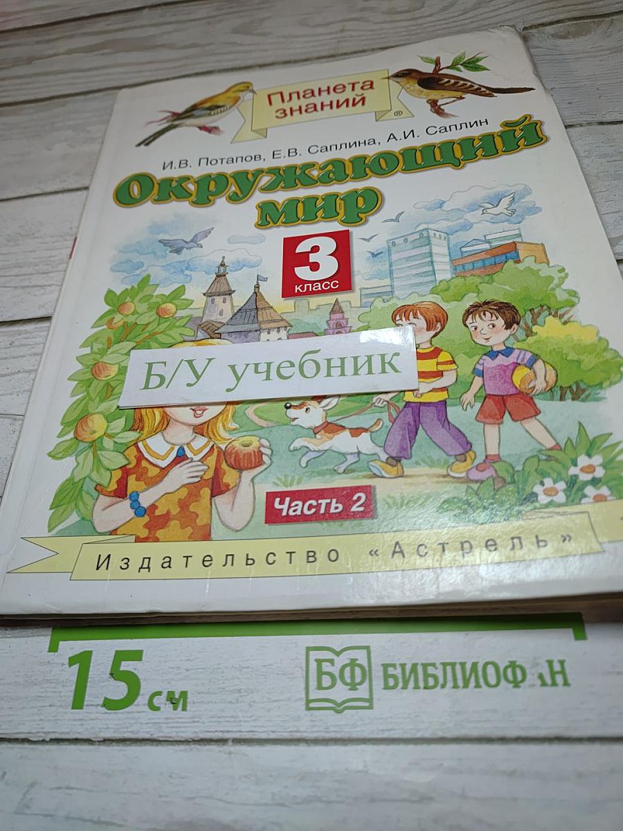 Окружающий мир 3 класс Часть 2
