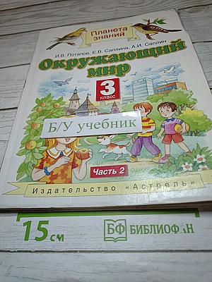 Окружающий мир 3 класс Часть 2