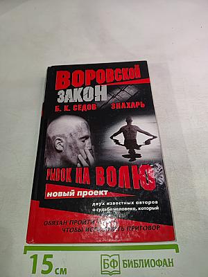 Воровской закон. Знахарь. Рывок на волю
