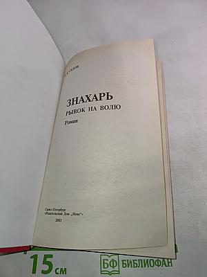 Воровской закон. Знахарь. Рывок на волю