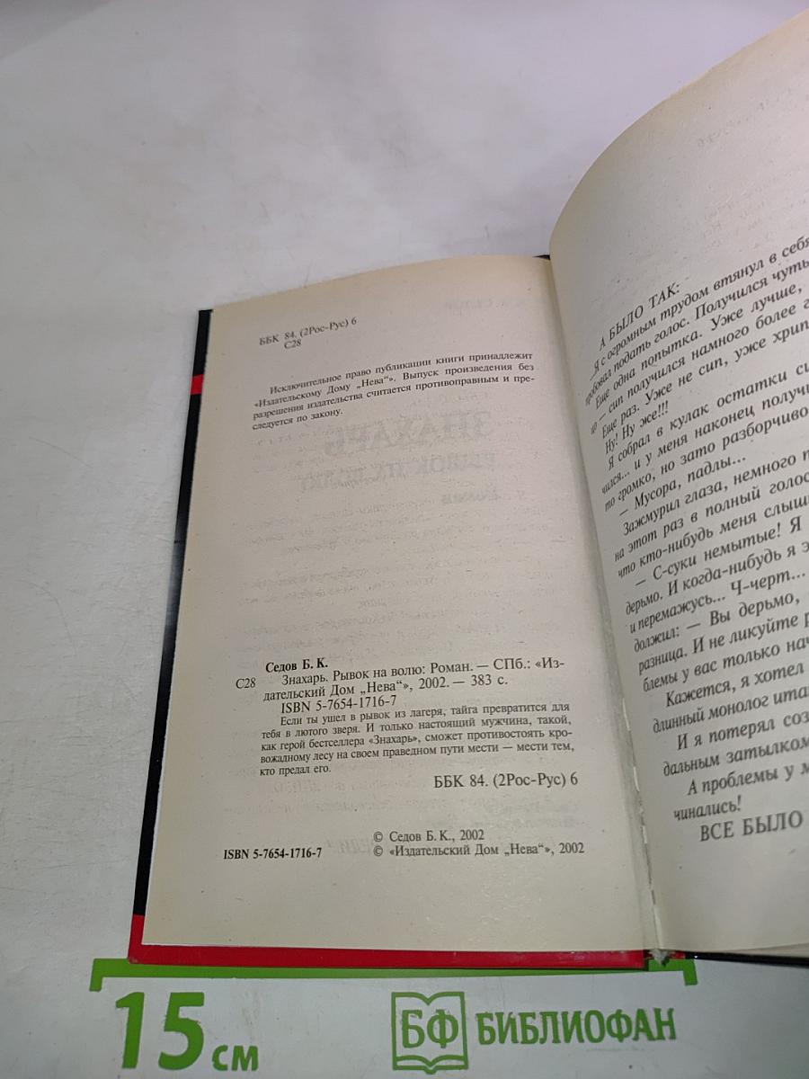 Воровской закон. Знахарь. Рывок на волю