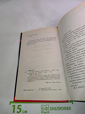 Воровской закон. Знахарь. Рывок на волю