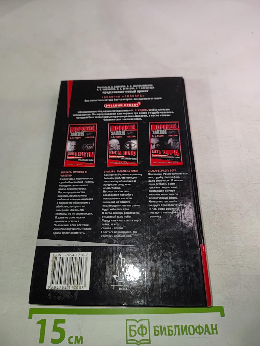 Воровской закон. Знахарь. Рывок на волю