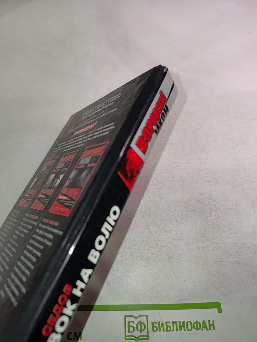 Воровской закон. Знахарь. Рывок на волю