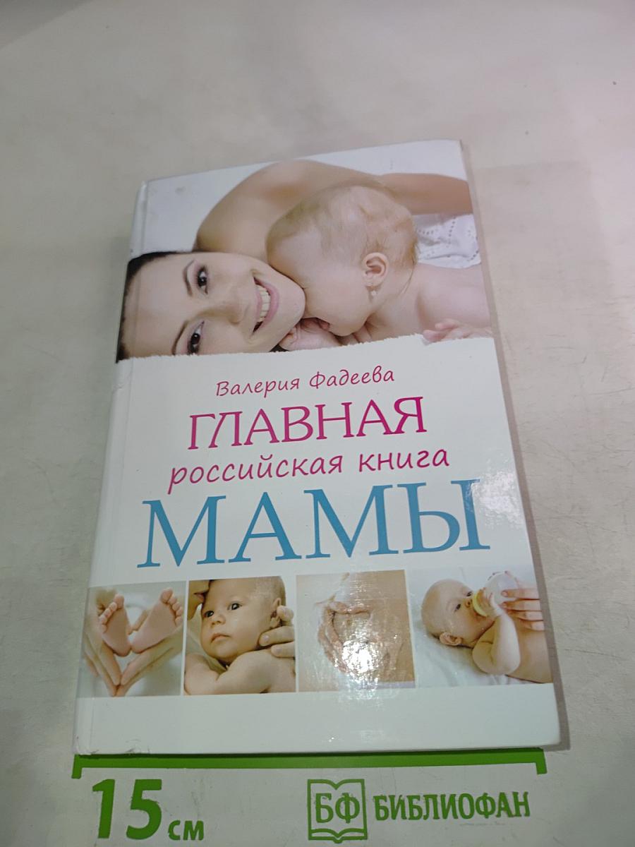 Главная российская книга Мамы