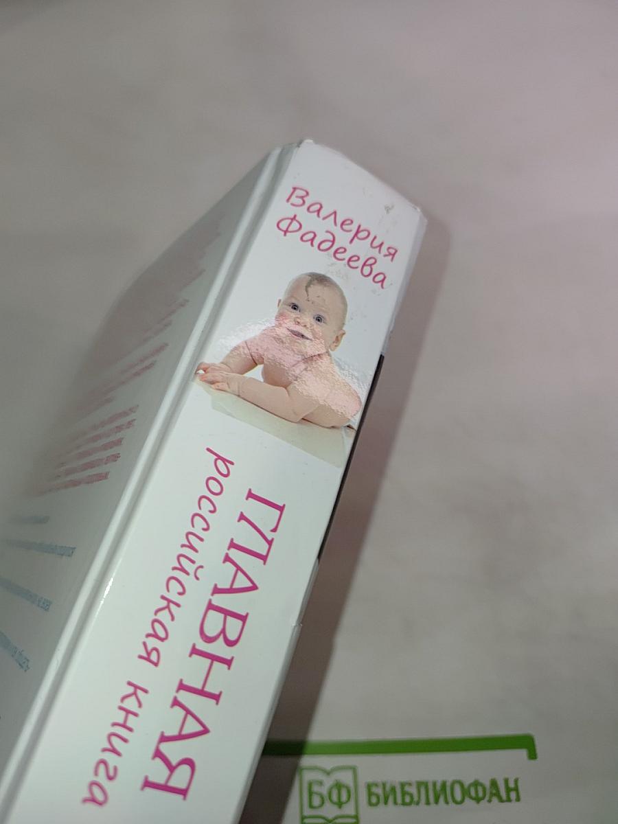 Главная российская книга Мамы