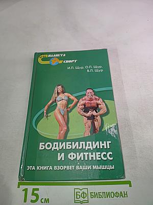 Бодибилдинг и фитнес