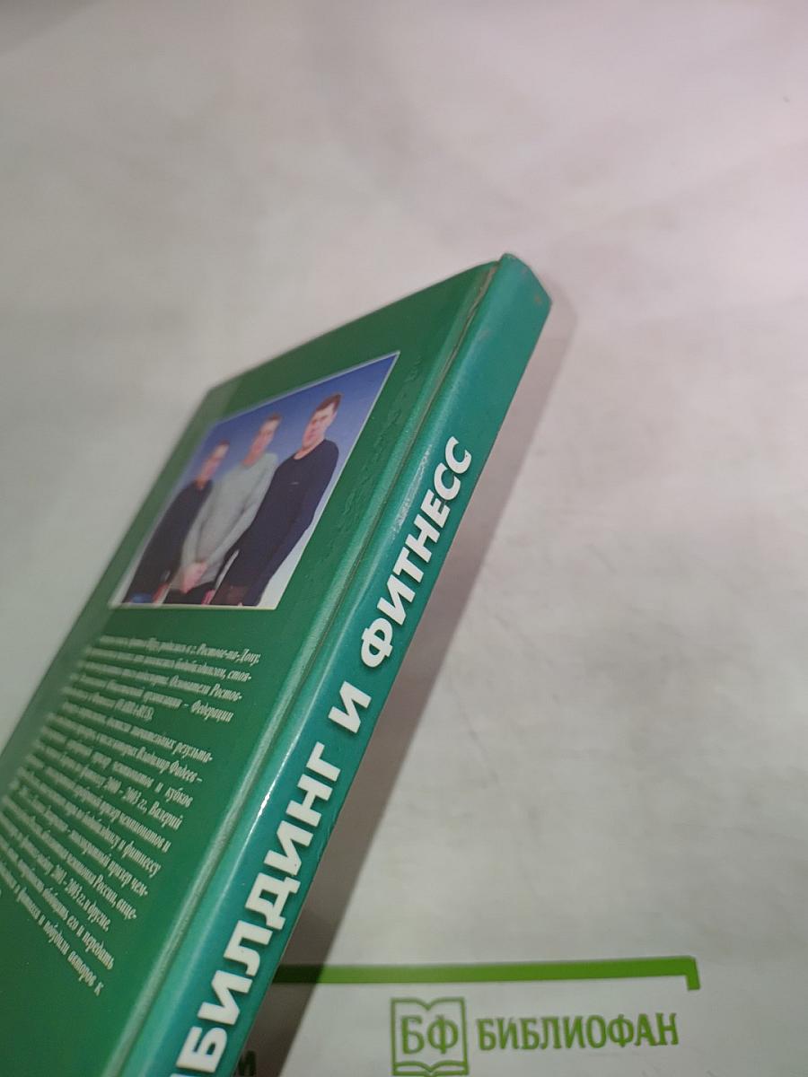 Бодибилдинг и фитнес