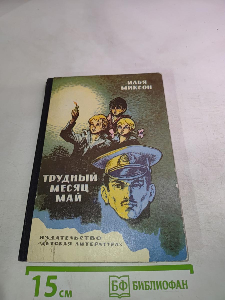 Трудный месяц май