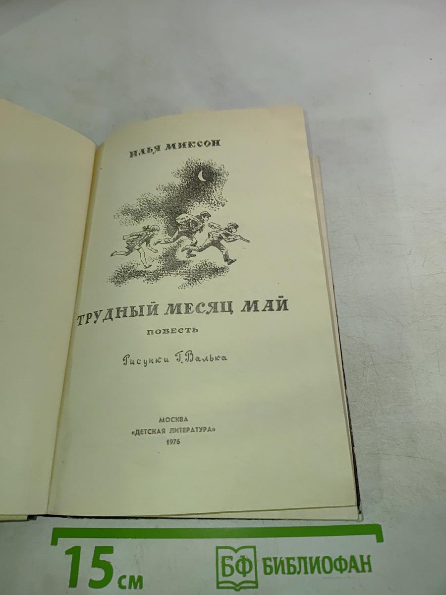 Трудный месяц май