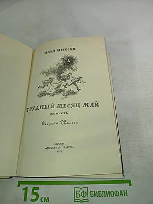 Трудный месяц май