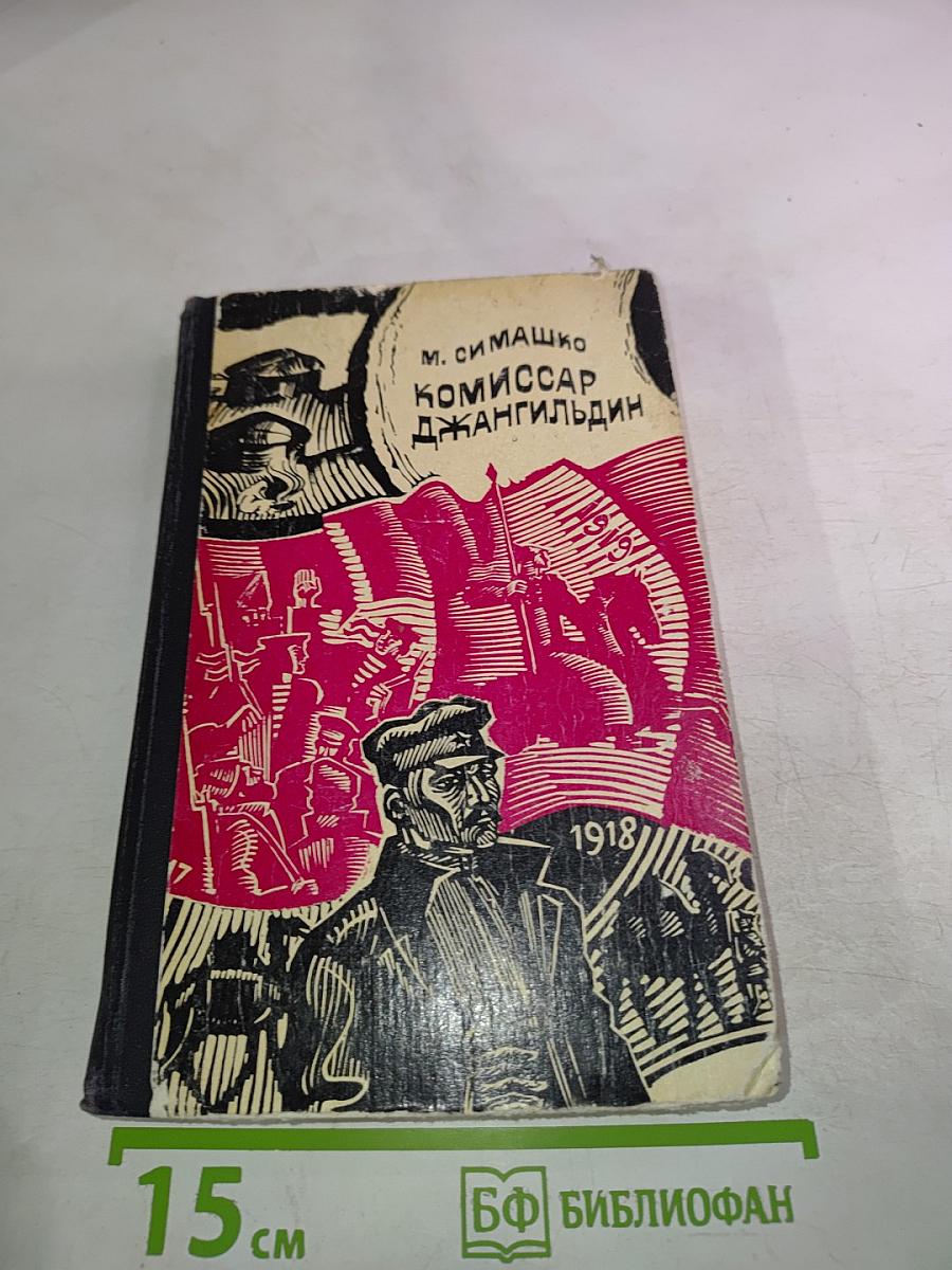 Комиссар Джангильдин