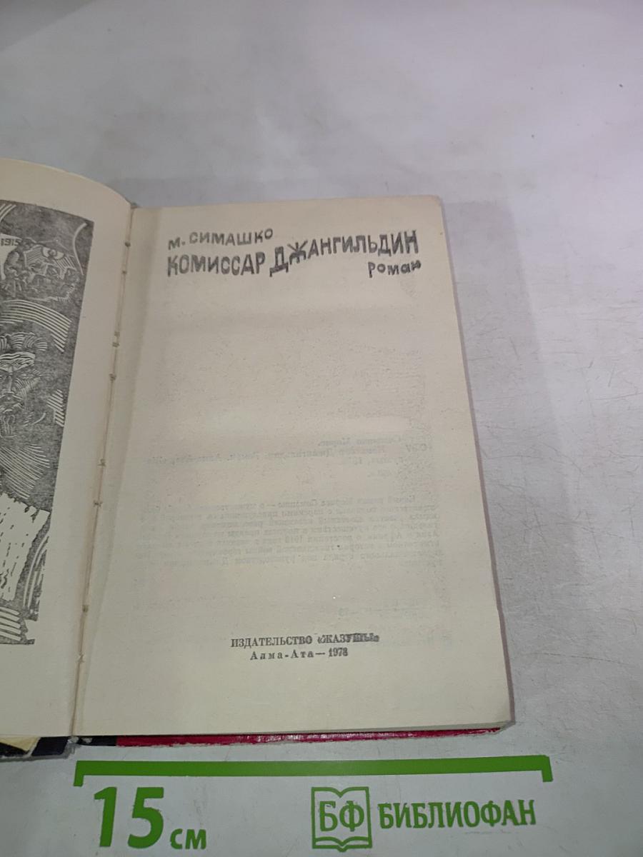 Комиссар Джангильдин