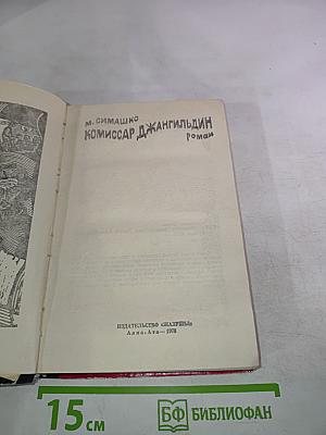 Комиссар Джангильдин