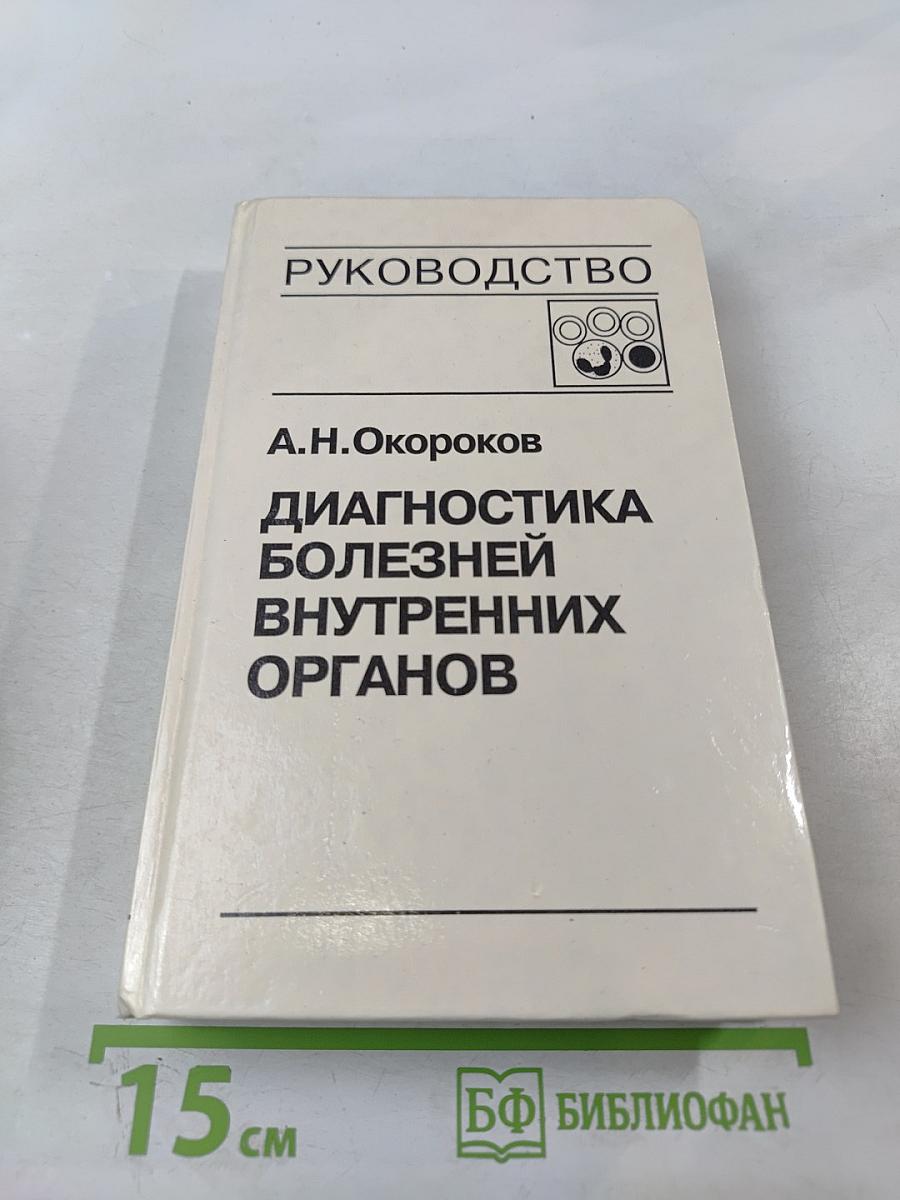 Руководство: Диагностика болезней внутренних органов. Том 4: Диагностика болезней системы крови