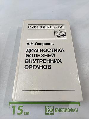 Руководство: Диагностика болезней внутренних органов. Том 4: Диагностика болезней системы крови