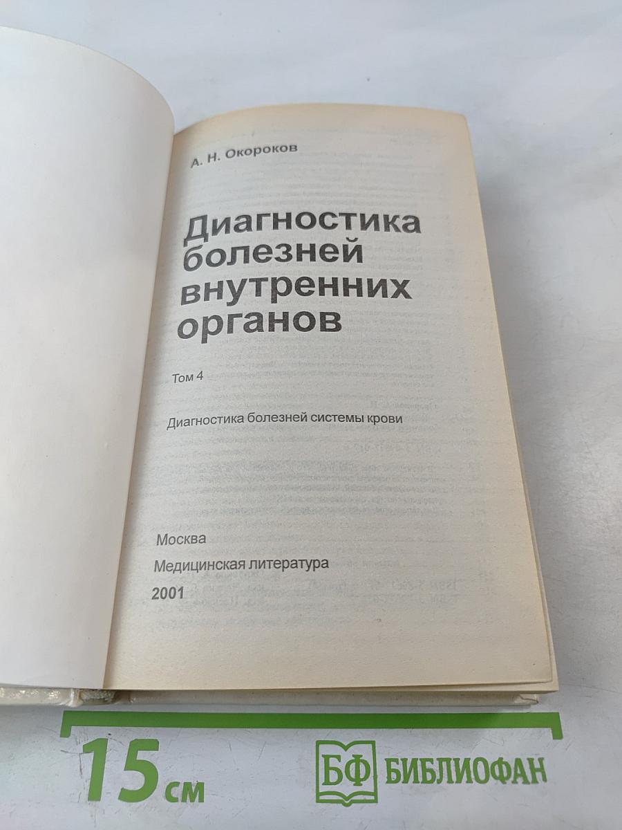 Руководство: Диагностика болезней внутренних органов. Том 4: Диагностика болезней системы крови