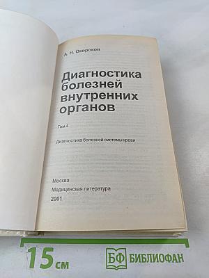 Руководство: Диагностика болезней внутренних органов. Том 4: Диагностика болезней системы крови