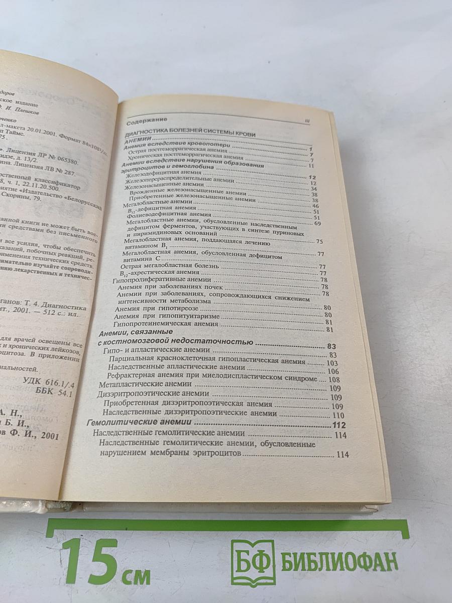 Руководство: Диагностика болезней внутренних органов. Том 4: Диагностика болезней системы крови