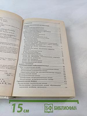 Руководство: Диагностика болезней внутренних органов. Том 4: Диагностика болезней системы крови