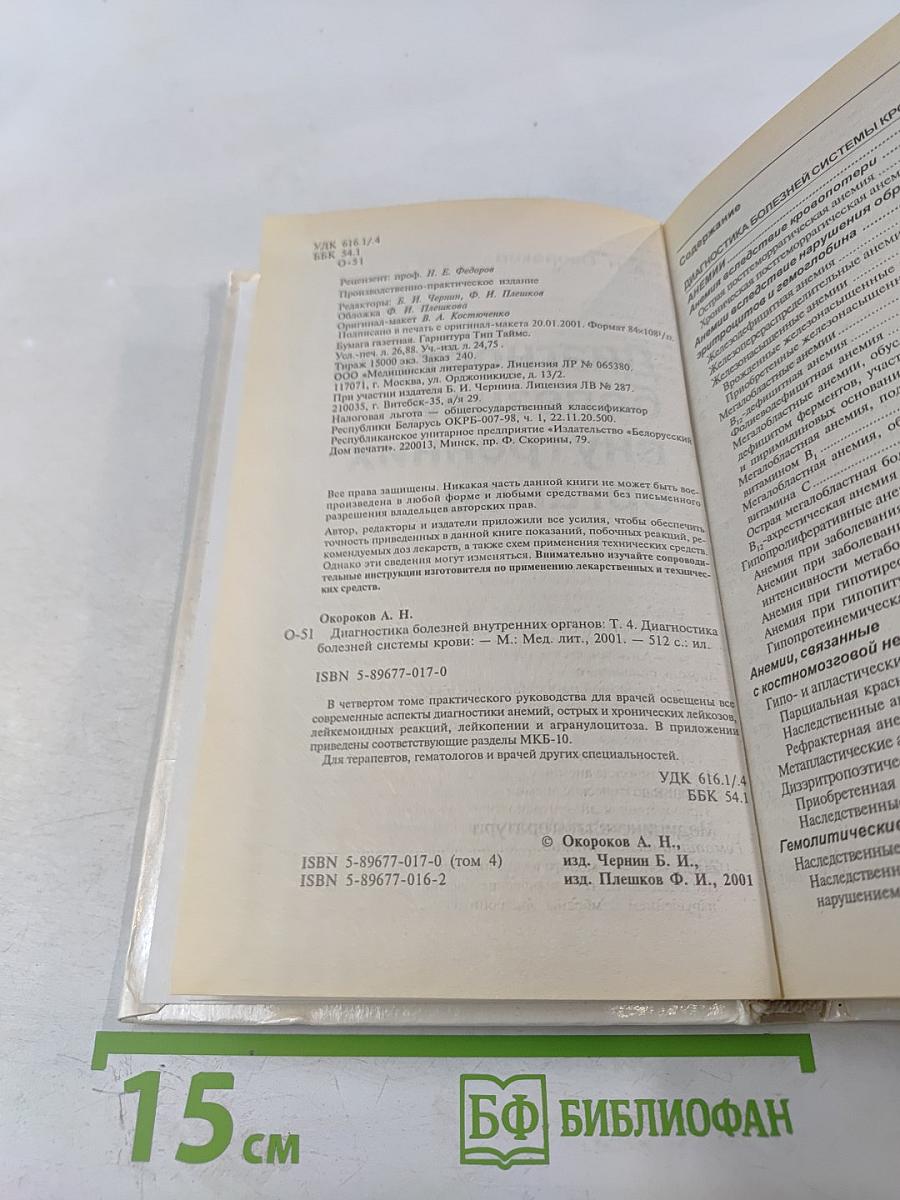 Руководство: Диагностика болезней внутренних органов. Том 4: Диагностика болезней системы крови