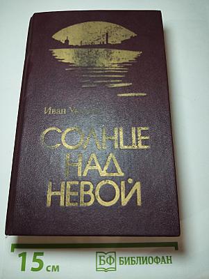 Солнце над Невой