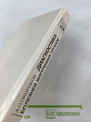 Руководство: Диагностика болезней внутренних органов. Том 4: Диагностика болезней системы крови