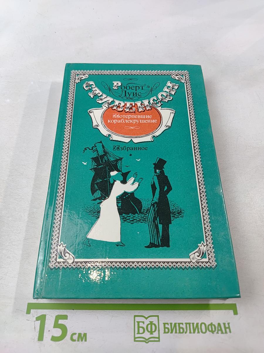 Потерпевшие кораблекрушение. Избранное