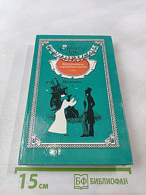 Потерпевшие кораблекрушение. Избранное