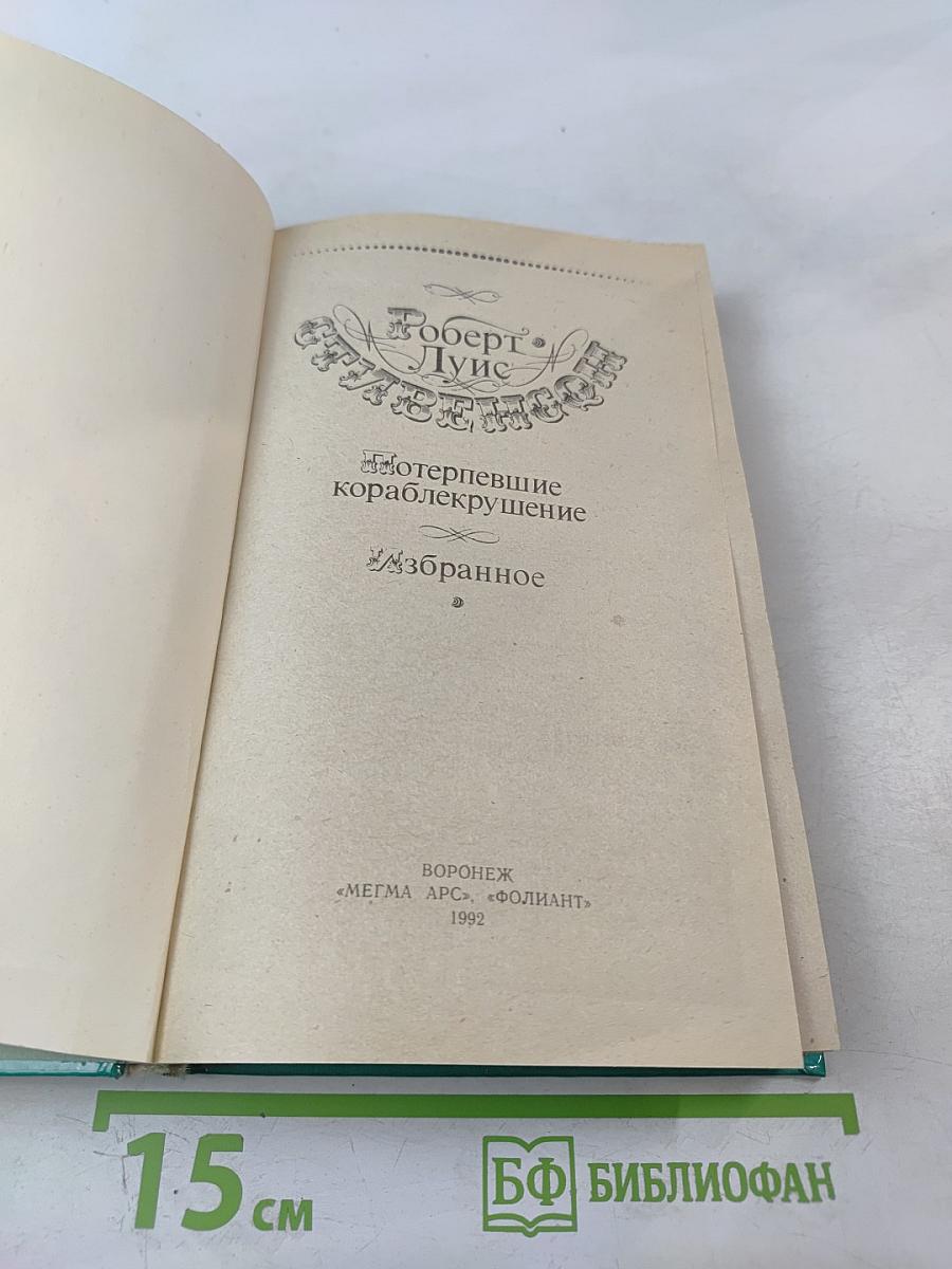 Потерпевшие кораблекрушение. Избранное