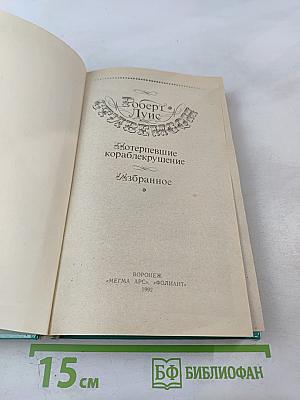 Потерпевшие кораблекрушение. Избранное