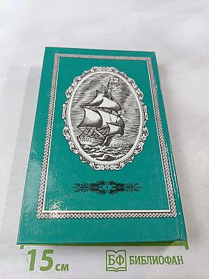 Потерпевшие кораблекрушение. Избранное